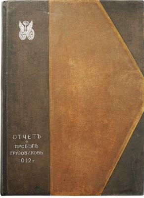 Учебная автомобильная рота. Отчет об испытании грузовиков. 1912. СПб.: Издание Учебной автомобильной роты, [1913].